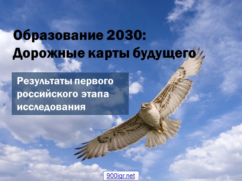 Образование 2030:  Дорожные карты будущего Результаты первого российского этапа исследования 900igr.net